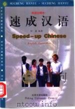 速成汉语  英语注释本  英文（1997 PDF版）