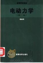 电动力学   1979  PDF电子版封面  7040055503  郭硕鸿编著 