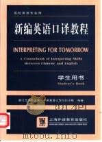 新编英语口译教程  学生用书（1999 PDF版）