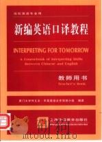 新编英语口译教程  教师用书   1999  PDF电子版封面  7810466852  厦门大学外文系中英英语合作项目小组编著 