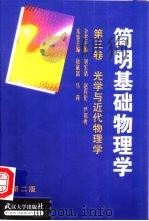 简明基础物理学  第3卷  光学与近代物理学（1993 PDF版）