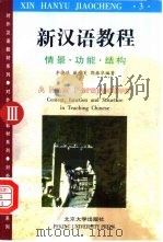 新汉语教程  情景·功能·结构  3   1999  PDF电子版封面  730104030X  李晓琪等编著 