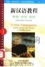 新汉语教程  情景、功能、结构  1   1999  PDF电子版封面  7301040288  李晓琪等编著 