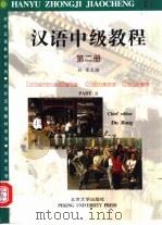 汉语中级教程（1992 PDF版）