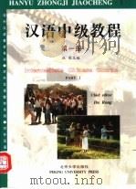 汉语中级教程  第1册   1992  PDF电子版封面  7301018940  杜荣主编 