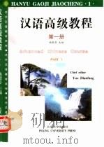 汉语高级教程  第1册（1992 PDF版）