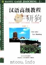 汉语高级教程  第2册（1989 PDF版）