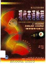 现代英语教程  教学指导与练习  一级下  2（1999 PDF版）