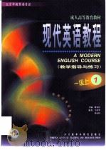 现代英语教程  教学指导与练习  一级上  1（1999 PDF版）