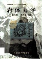 岩体力学   1999  PDF电子版封面  7562514291  刘佑荣，唐辉明编著 