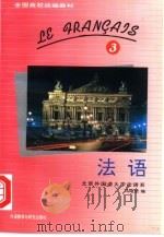 法语  第3册   1993  PDF电子版封面  7560006604  马晓宏编著 