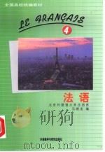 法语  第4册   1993  PDF电子版封面  7560006612  马晓宏编 