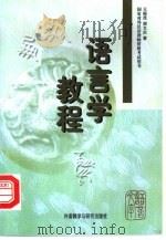 语言学教程   1998  PDF电子版封面  7560014143  王振昆，谢文庆著 