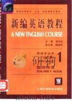 新编英语教程 1 教师用书 Teacher's book（1998 PDF版）