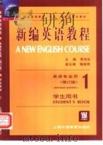 新编英语教程  1  学生用书（1998 PDF版）