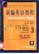 新编英语教程  3  练习册（1999 PDF版）