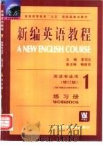 新编英语教程 1 练习册 Workbook（1998 PDF版）