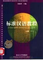 标准汉语教程  1  上（1998 PDF版）