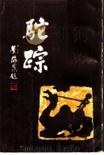 驼踪  书画篆刻家李骆公（1984 PDF版）