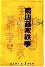 隋唐画家轶事   1984  PDF电子版封面  11199·2  冯立编 