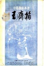 王齐翰   1982  PDF电子版封面  8081·12575  马鸿增著 