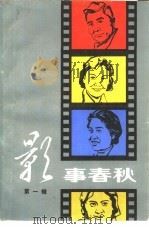 影事春秋  第1辑（1981 PDF版）