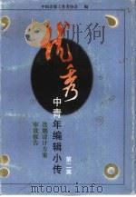 优秀中青年编辑小传·选题设计方案·审读报告  第2集   1997  PDF电子版封面  7500625383  中国出版工作者协会编 