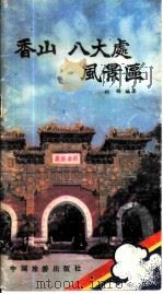 香山  八大处风景区  北京名胜实用导游（1986 PDF版）