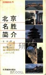 北京名胜简介（1987 PDF版）