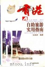 香港自助旅游实用指南（1999 PDF版）