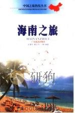 海南之旅  图集（1999 PDF版）