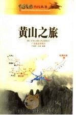 黄山之旅（1999 PDF版）