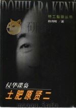 侵华谍枭-土肥原贤二（1999 PDF版）