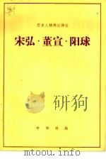 宋弘·董宣·阳球（1983 PDF版）