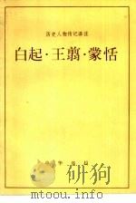 白起·王剪·蒙恬（1983 PDF版）