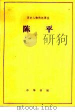 陈平（1983 PDF版）