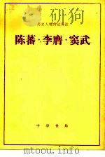 陈蕃·李膺·窦武   1983  PDF电子版封面  11018·1135  齐庆昌，陈立民译注 
