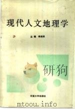 现代人文地理学   1992  PDF电子版封面  7810186841  李润田主编 