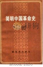 简明中国革命史   1988  PDF电子版封面  7506503980  丛笑难主编 