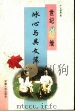 世纪情缘  冰心与吴文藻（1999 PDF版）