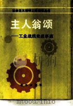 主人翁颂-工业战线先进事迹（1986 PDF版）