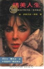 精美人生  影后伊丽莎白·泰勒自述（1992 PDF版）