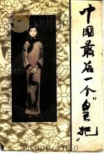 中国最后一个“皇妃”  “福贵人”李玉琴自述（1989 PDF版）