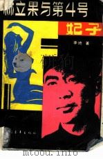 林立果与第4号妃子（1989 PDF版）