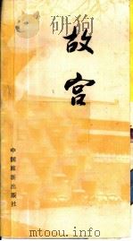 故宫   1982  PDF电子版封面  17179·205  刘锋编著 