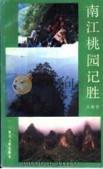 南江桃园记胜   1988  PDF电子版封面  7220003501  王敦贤著 