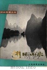 桂林山水   1989  PDF电子版封面  7532003043  余国琨，刘英著 