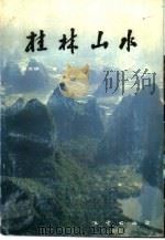 桂林山水（1987 PDF版）