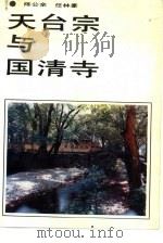 天台宗与国清寺（1991 PDF版）