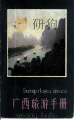 广西旅游手册   1985  PDF电子版封面  12256·17  王奇等编著 